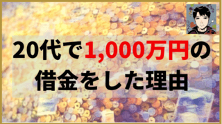 借金1000万からの復活に向けて 借金の理由 使い道 返済方法 任意整理シアター