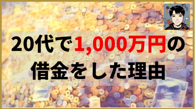 借金1000万からの復活に向けて 借金の理由 使い道 返済方法 任意整理シアター