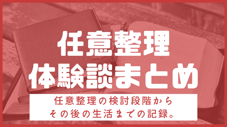 任意整理のリアルな体験談を書いたブログ記事まとめ 任意整理シアター
