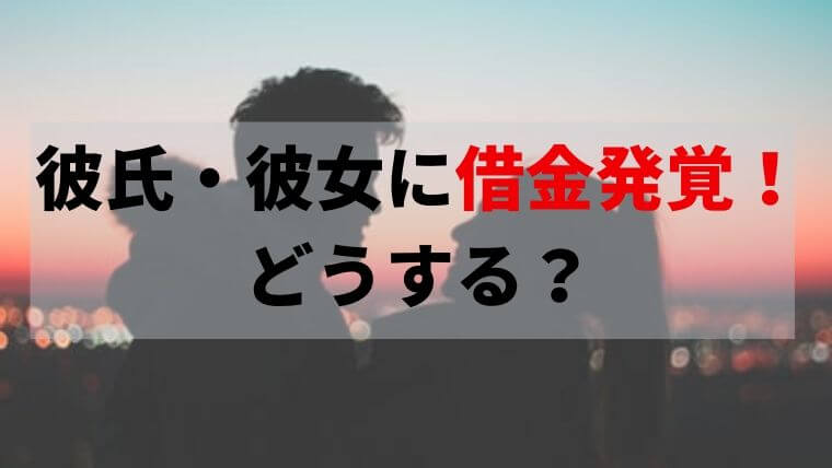 彼氏 彼女に借金が発覚 借金あるなら結婚しないはナンセンスだと思う 任意整理シアター