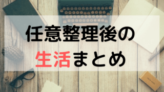 任意整理後の生活まとめ