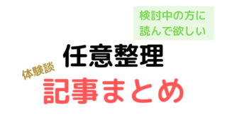 任意整理の体験談ブログ記事まとめ