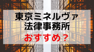 東京ミネルヴァ法律事務所の評判・口コミ・おすすめの理由