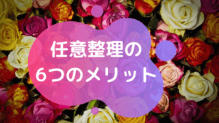任意整理のメリット