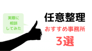 任意整理どこがいい?おすすめ弁護士事務所3選