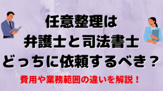 債務整理は弁護士と司法書士どっちに依頼するべき？費用や業務範囲の違いを解説