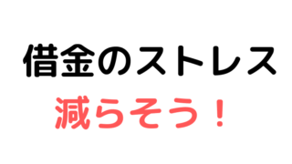 借金のストレス軽減