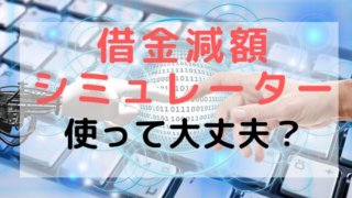 借金減額シミュレーター