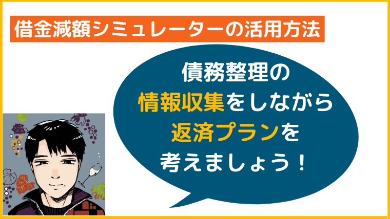 借金減額シミュレーターの活用方法
