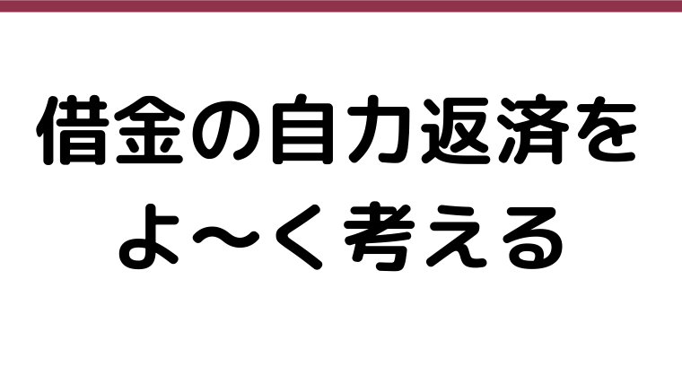 借金の自力返済にこだわる人へ考えてもらいたいこと 任意整理シアター