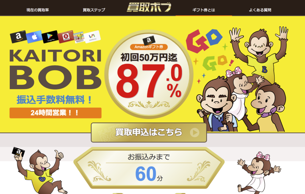 買取ボブでAmazonギフト券を買取してもらう