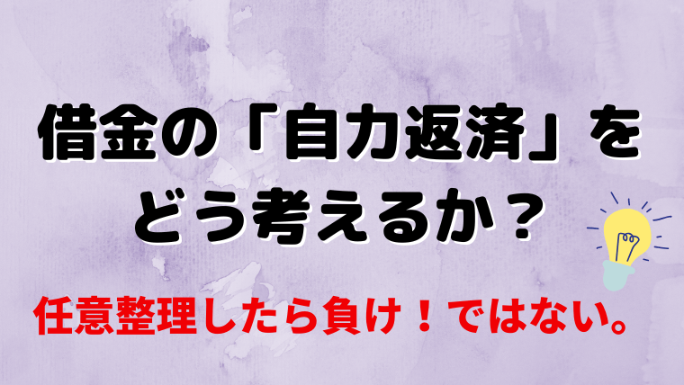 【任意整理したら負け？】借金の自力返済にこだわる人へ考えてもらいたいこと