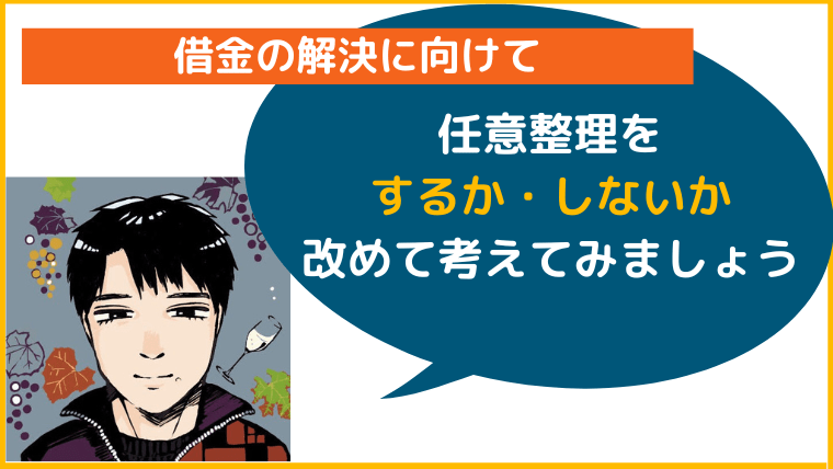 任意整理するか・しないか改めて考えてみましょう