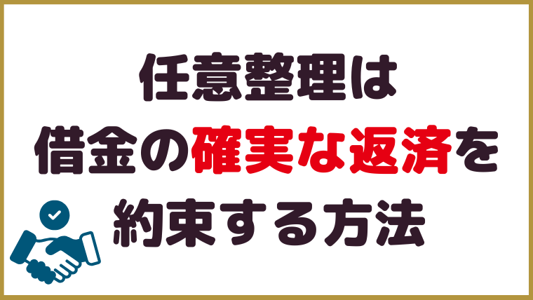 任意整理は借金の「確実な返済」を約束する方法