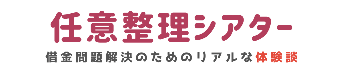 借金癖 借金依存症を治すために真剣に戦っていきます 任意整理シアター