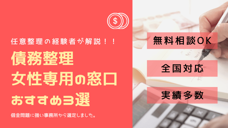 債務整理で女性専用の相談窓口があるおすすめ事務所3選 任意整理シアター