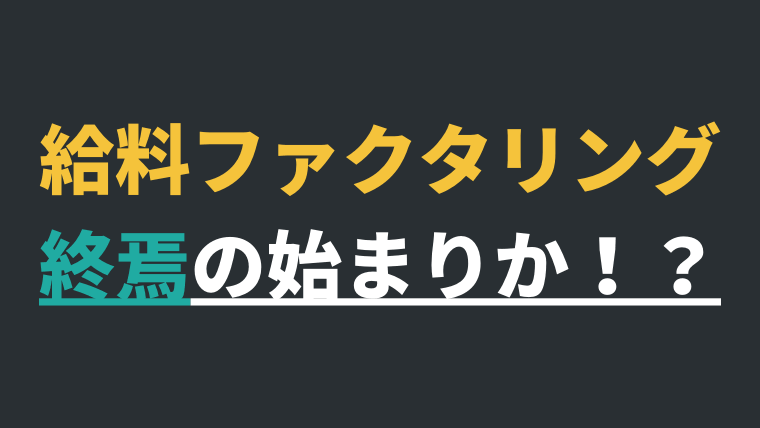 給料ファクタリングは終焉となるか 最大手の七福神の口座が凍結 任意整理シアター