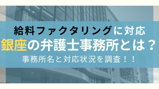 給料ファクタリングに強い弁護士 司法書士は 払えない場合はすぐに相談を 任意整理シアター