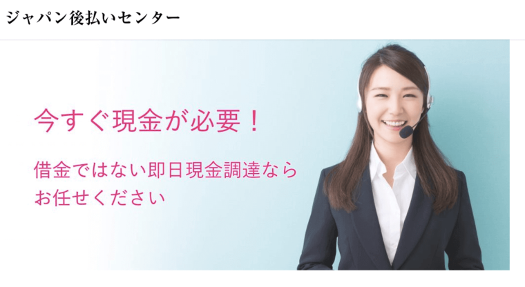 ジャパン後払いセンター