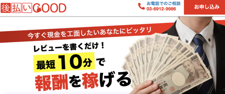 後払いGood