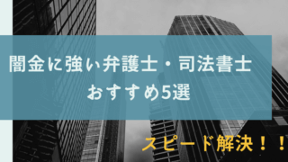 闇金に強い弁護士・司法書士事務所のおすすめ5選【即日で闇金解決!】
