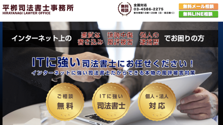平柳司法書士事務所_ネット風評被害