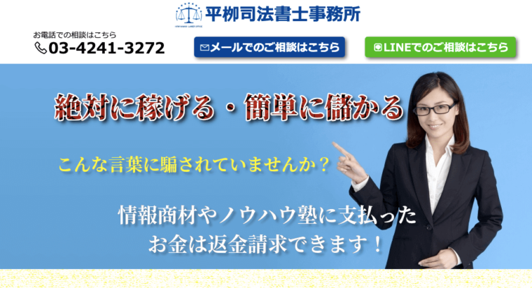 平柳司法書士事務所_情報商材返金