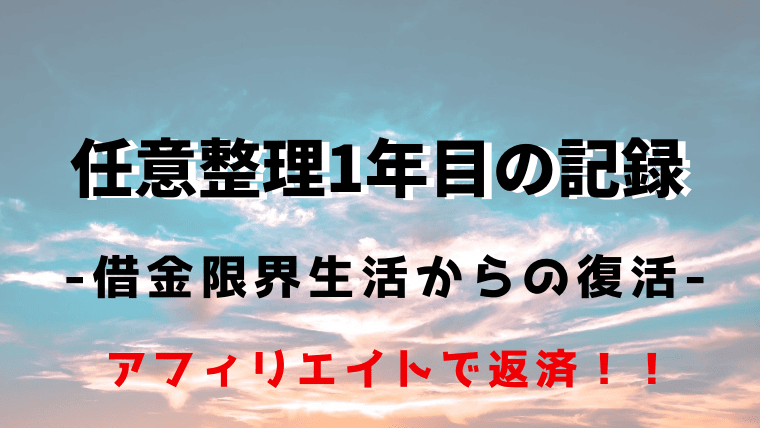 任意整理後の生活1年目の記録 借金限界生活からの復活 任意整理シアター