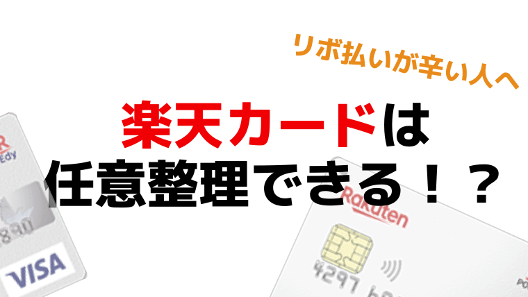 楽天カードは任意整理できる 弁護士に相談した体験談をもとに解説 任意整理シアター