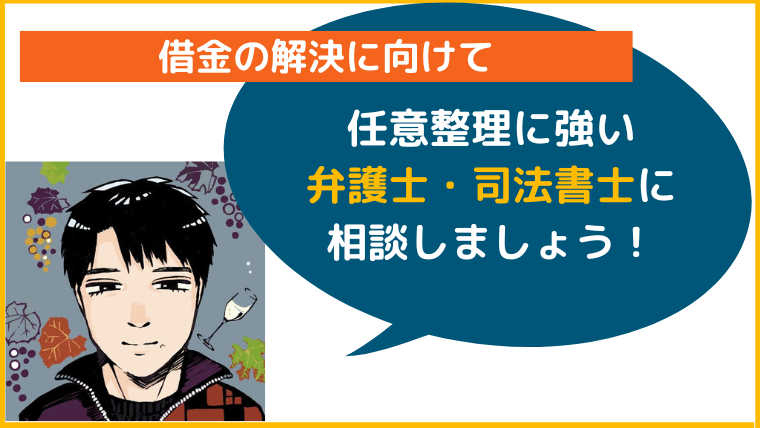 任意整理に強い弁護士・司法書士に相談しましょう！