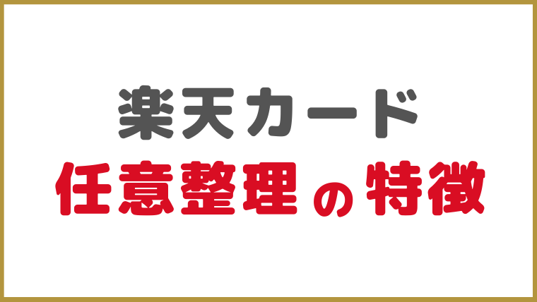 楽天カードの任意整理の特徴