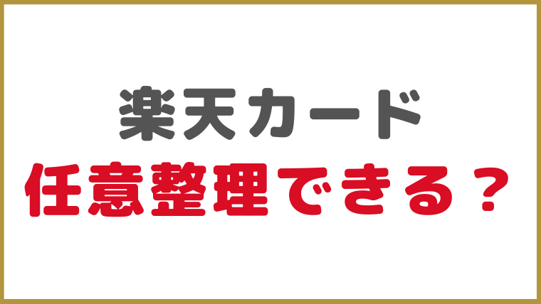 楽天カードは任意整理できる？