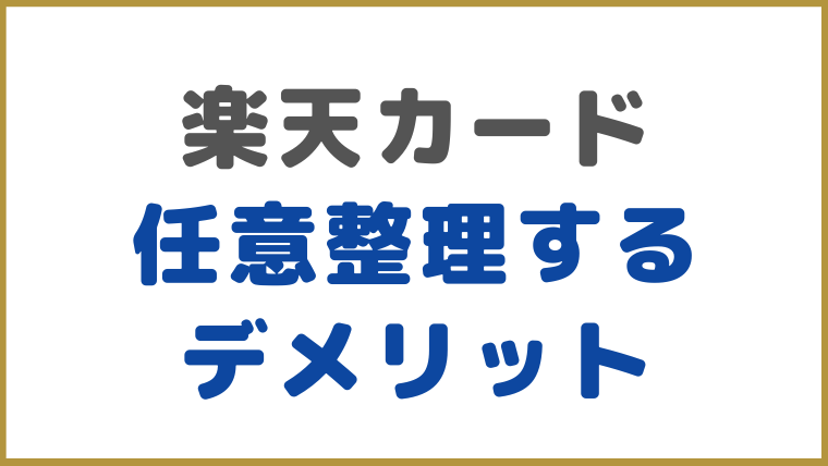 楽天カードを任意整理するデメリット