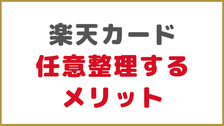 楽天カードを任意整理するメリット