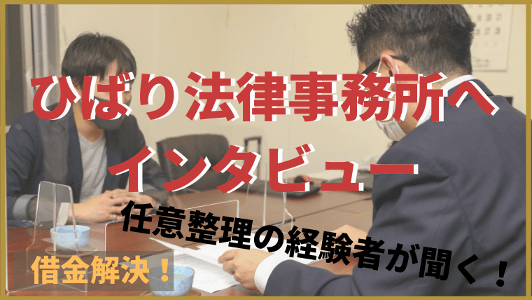 インタビュー ひばり法律事務所の山本弁護士に債務整理の体験者が質問 任意整理シアター