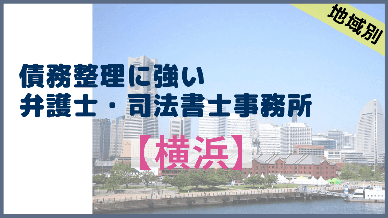 債務整理に強い横浜の弁護士 司法書士事務所 評判 口コミを調査 任意整理シアター