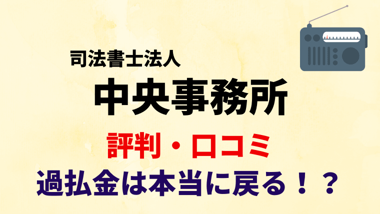 司法書士法人中央事務所は怪しい 過払金回収の評判 口コミを調査 任意整理シアター