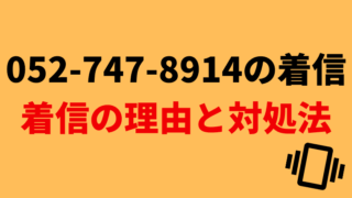 【注意！】0527478914からの電話