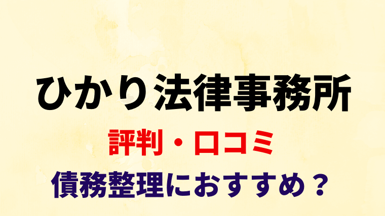 ひかり法律事務所は怪しい 過払金請求や債務整理の評判 口コミを調査 任意整理シアター