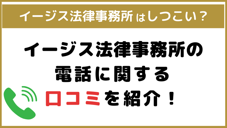 イージス法律事務所は電話がしつこい？