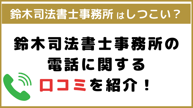 鈴木司法書士事務所はしつこい？