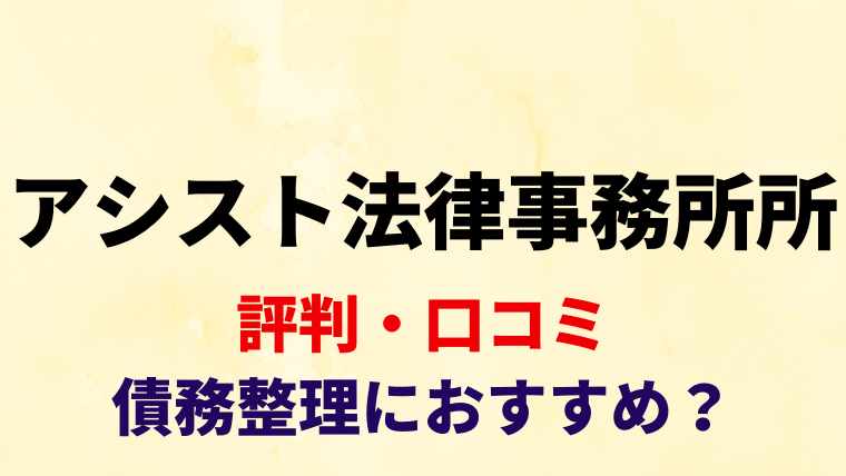 アシスト法律事務所はしつこい 債務整理の評判 口コミを調査 任意整理シアター