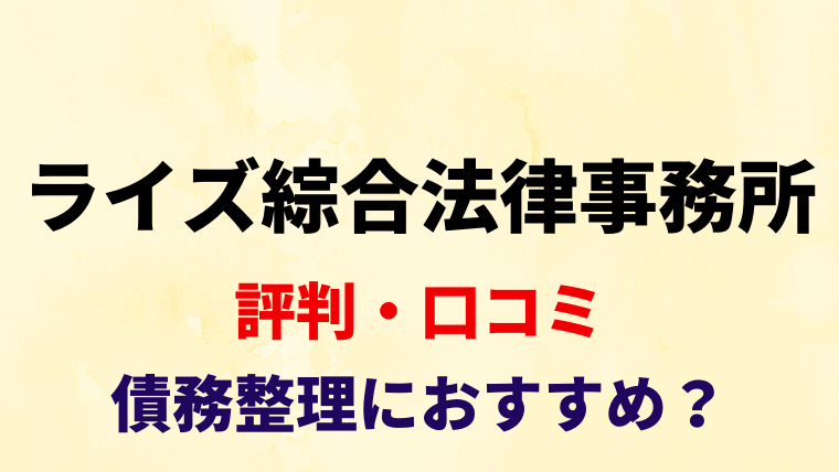 弁護士法人ライズ綜合法律事務所はしつこい 債務整理の評判 口コミを調査 任意整理シアター