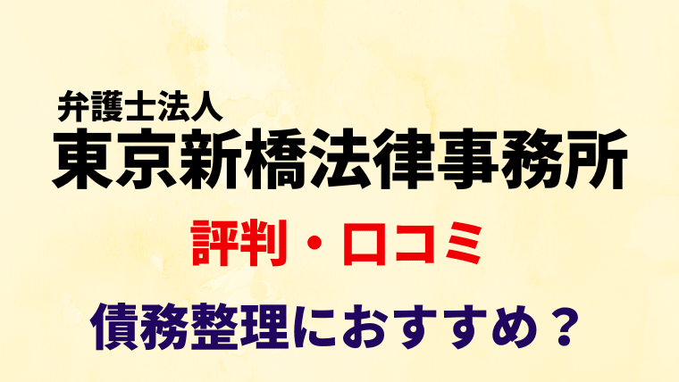 弁護士法人東京新橋法律事務所は債務整理におすすめ 評判 口コミを調査 任意整理シアター