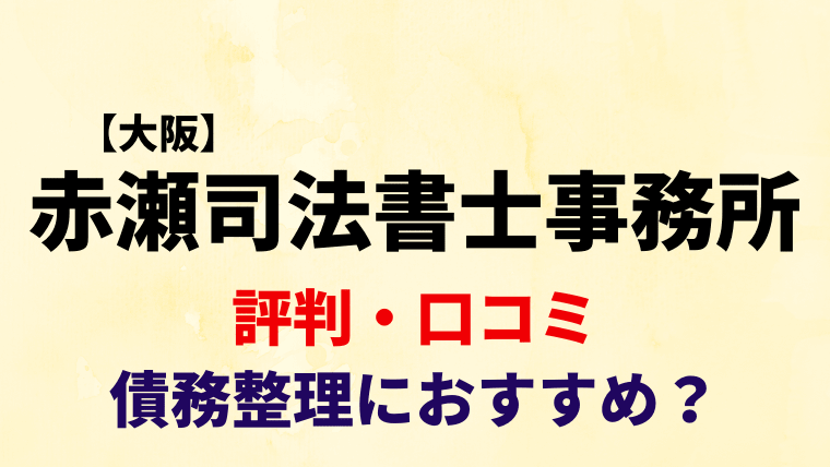 赤瀬司法書士事務所の評判 口コミはどう 借金減額診断は使って大丈夫 任意整理シアター