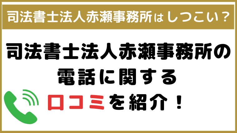 司法書士法人赤瀬事務所はしつこい？迷惑電話の口コミについて