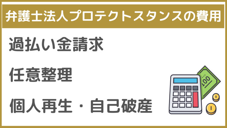 弁護士法人プロテクトスタンスの費用