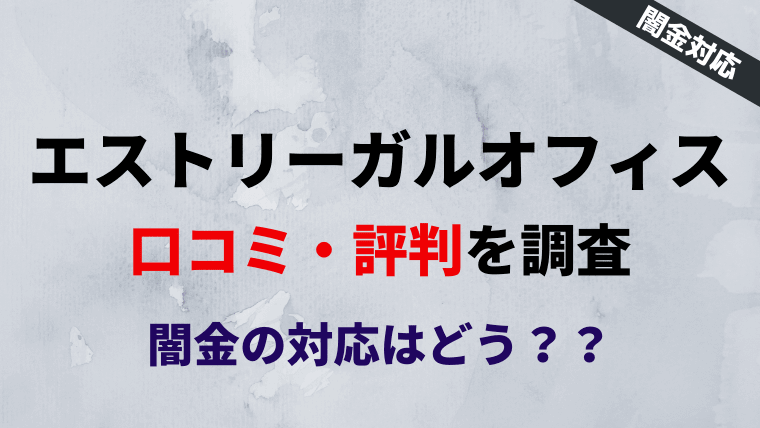 エストリーガルオフィスの闇金対応はどう 評判を5ch 2ch で調査 任意整理シアター