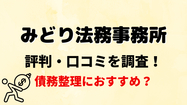 みどり法務事務所の評判 口コミを調査 Cmがうざいと悪評も 任意整理シアター