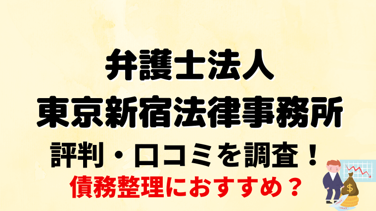 弁護士法人東京新宿法律事務所は対応がひどい 評判 口コミを調査 任意整理シアター